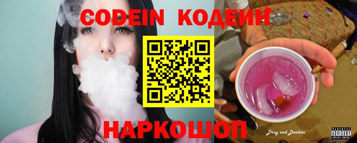 Кодеин Purple Drank Губкин
