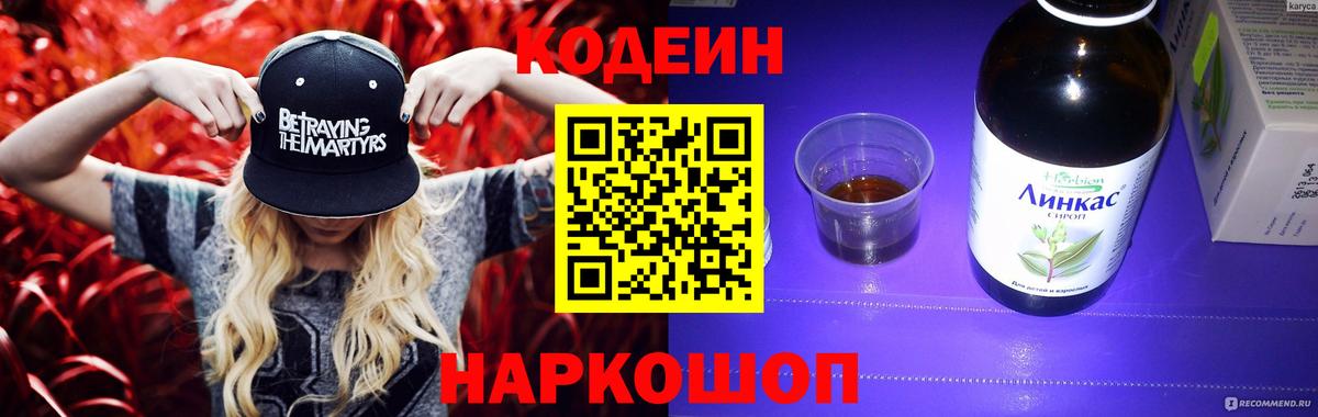 Губкин  Codein Purple Drank  Вход с VPN  Codein напиток Lean (лин) 